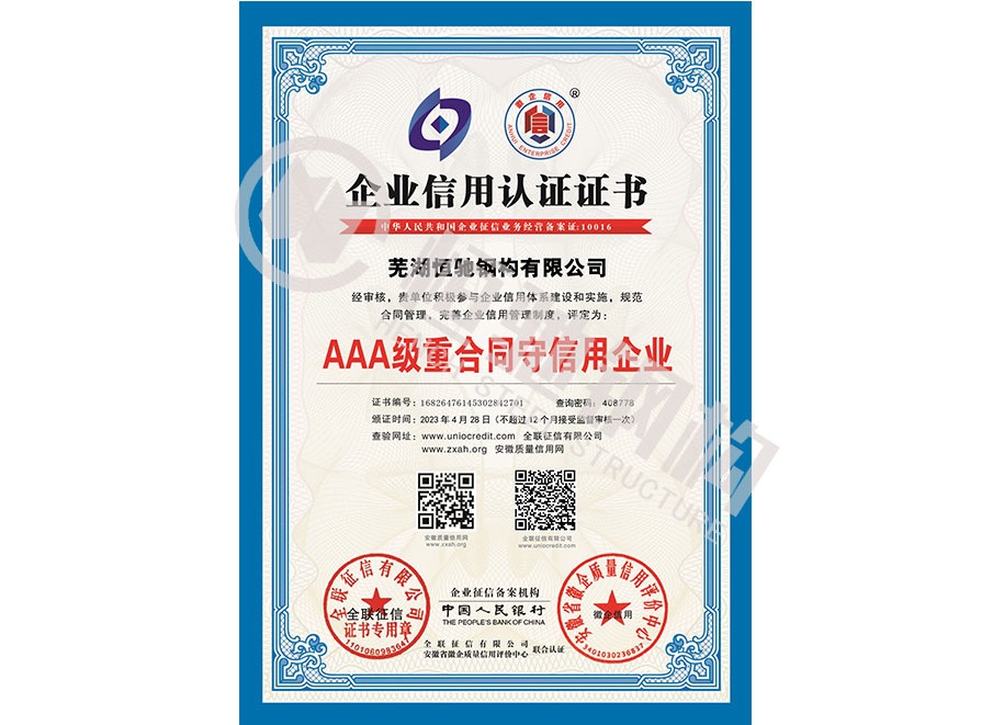 AAA級重合同守信用企業